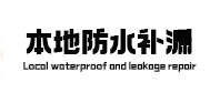 杭锦后旗本地防水补漏